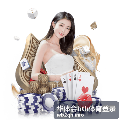 华体会hth体育登录平台多端使用体验